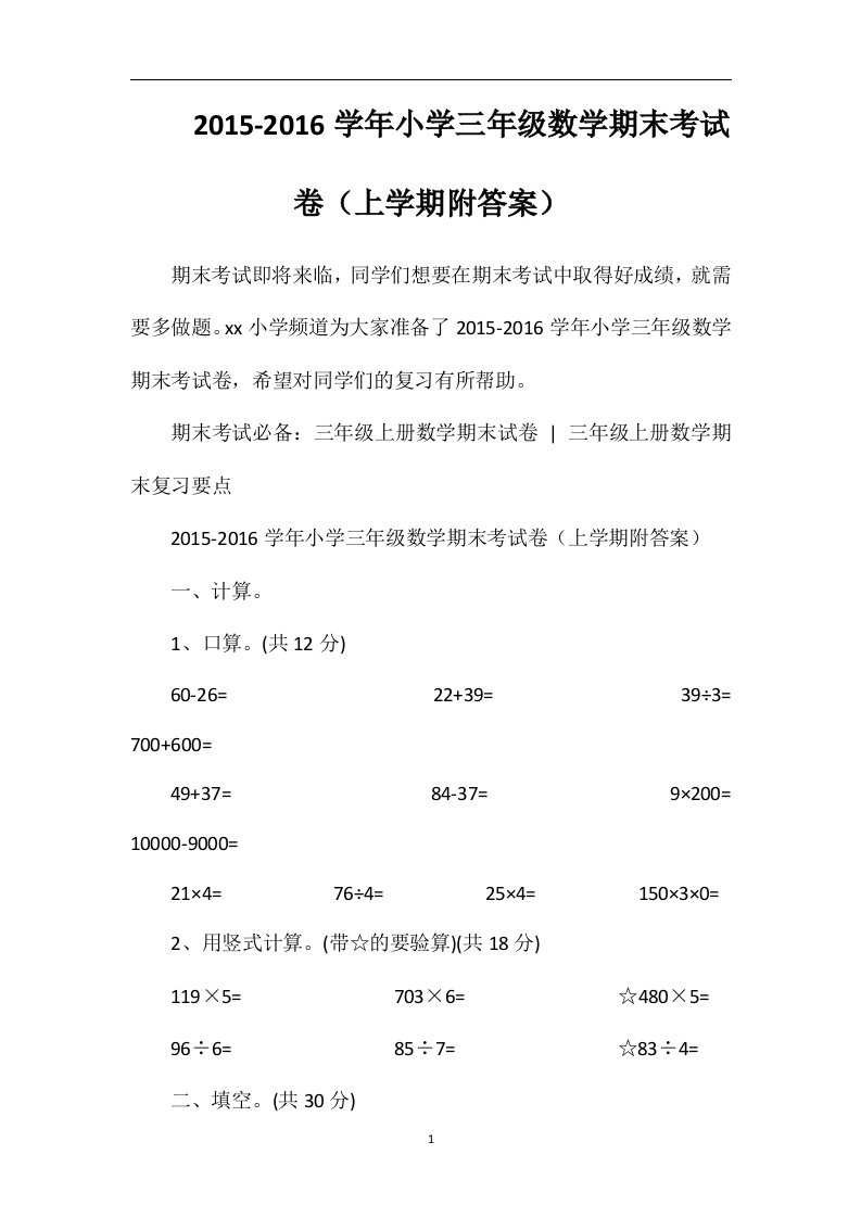 16学年小学三年级数学期末考试卷（上学期附答案）