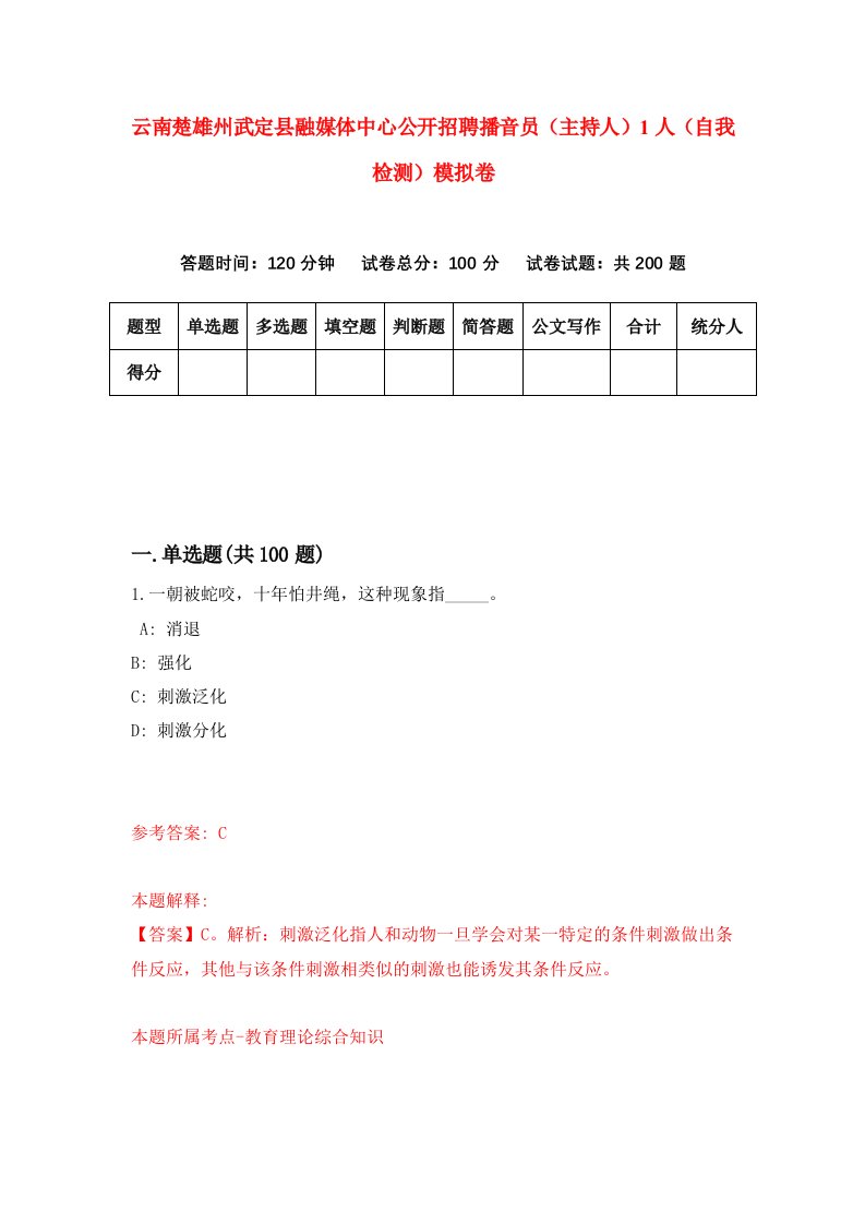 云南楚雄州武定县融媒体中心公开招聘播音员主持人1人自我检测模拟卷第5套