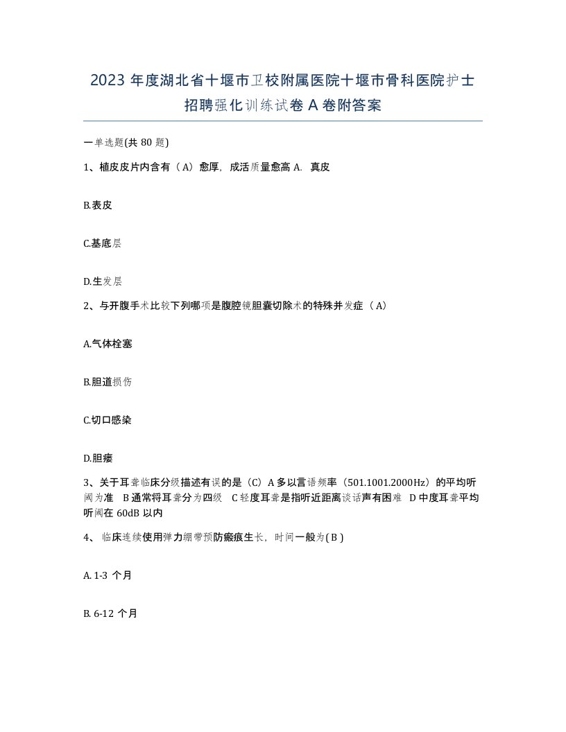 2023年度湖北省十堰市卫校附属医院十堰市骨科医院护士招聘强化训练试卷A卷附答案