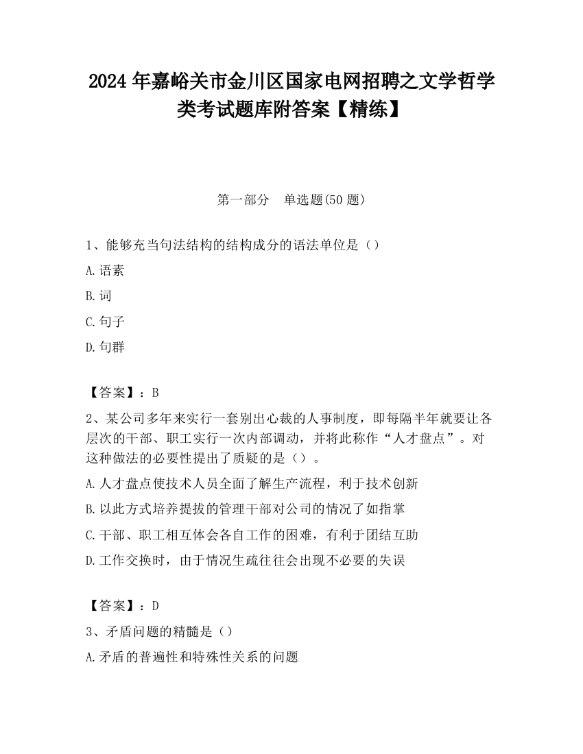 2024年嘉峪关市金川区国家电网招聘之文学哲学类考试题库附答案【精练】