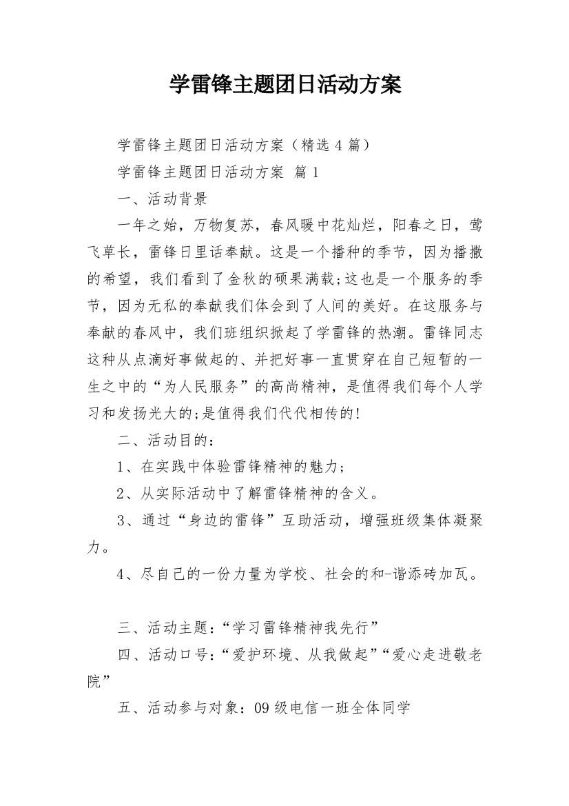 学雷锋主题团日活动方案