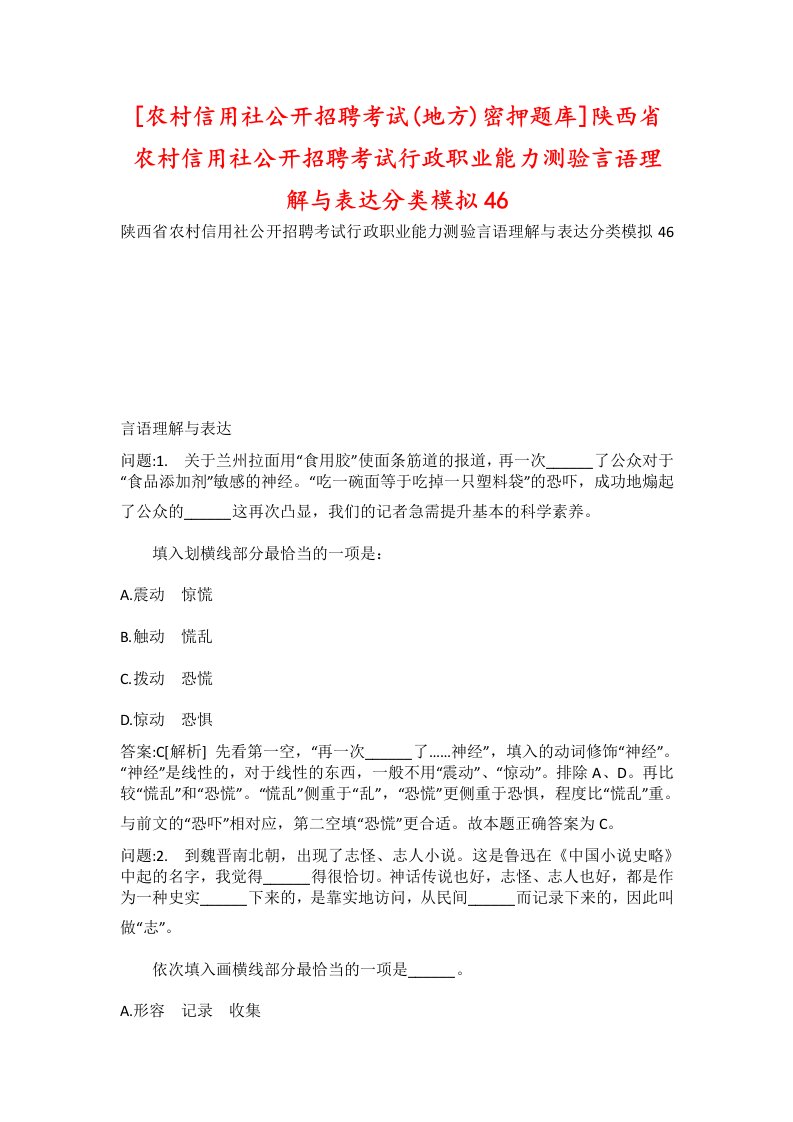 农村信用社公开招聘考试地方密押题库陕西省农村信用社公开招聘考试行政职业能力测验言语理解与表达分类模拟46