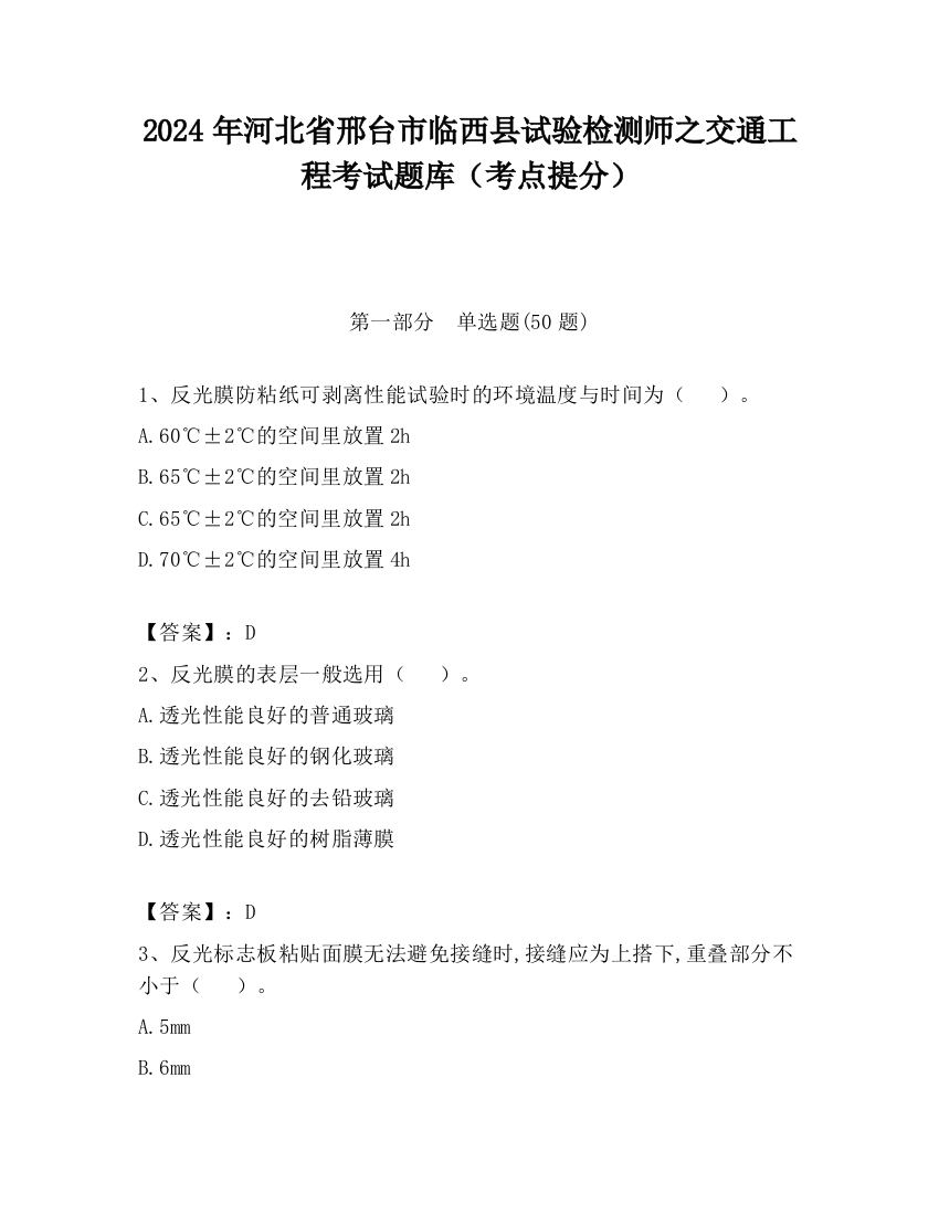 2024年河北省邢台市临西县试验检测师之交通工程考试题库（考点提分）