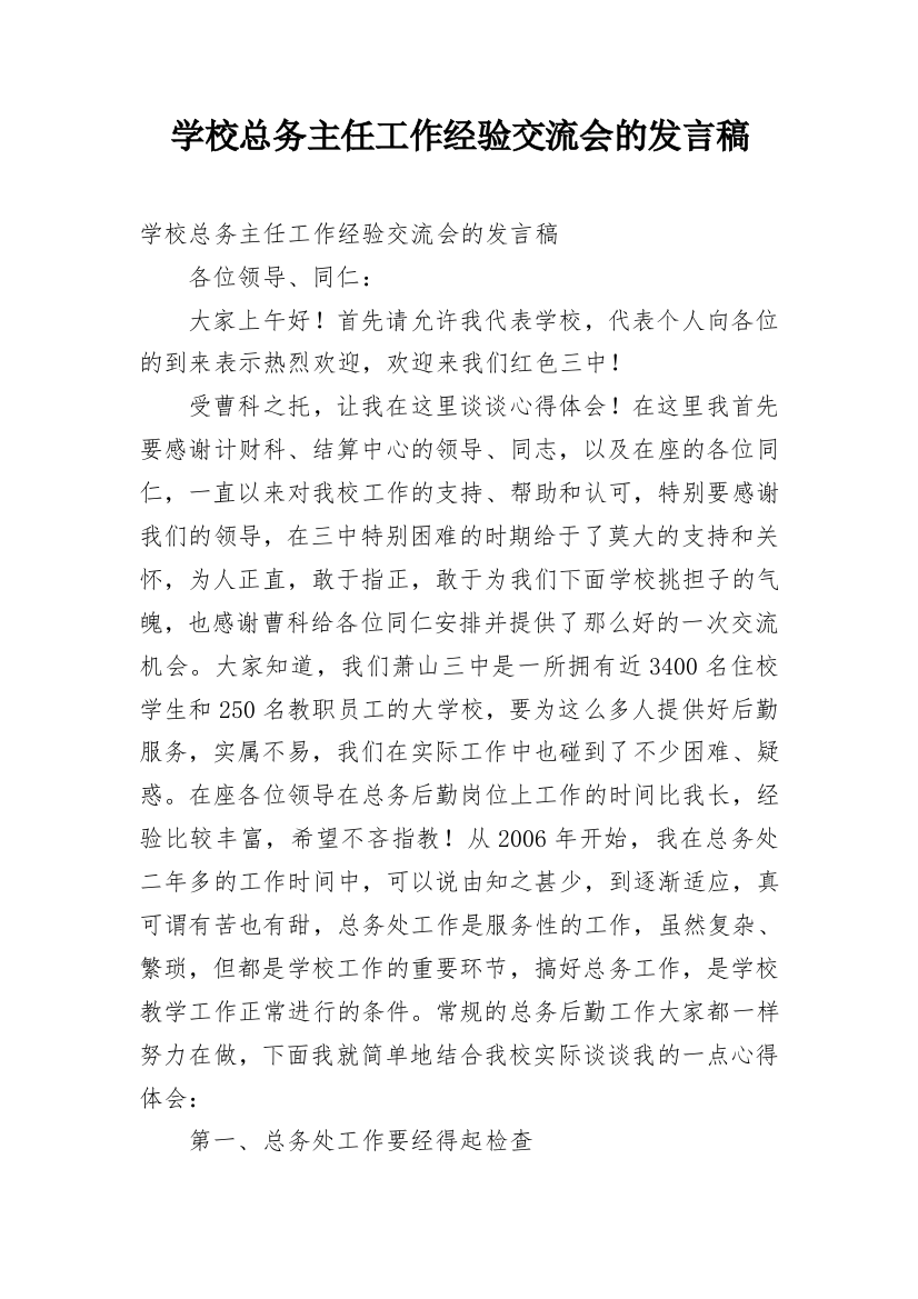 学校总务主任工作经验交流会的发言稿