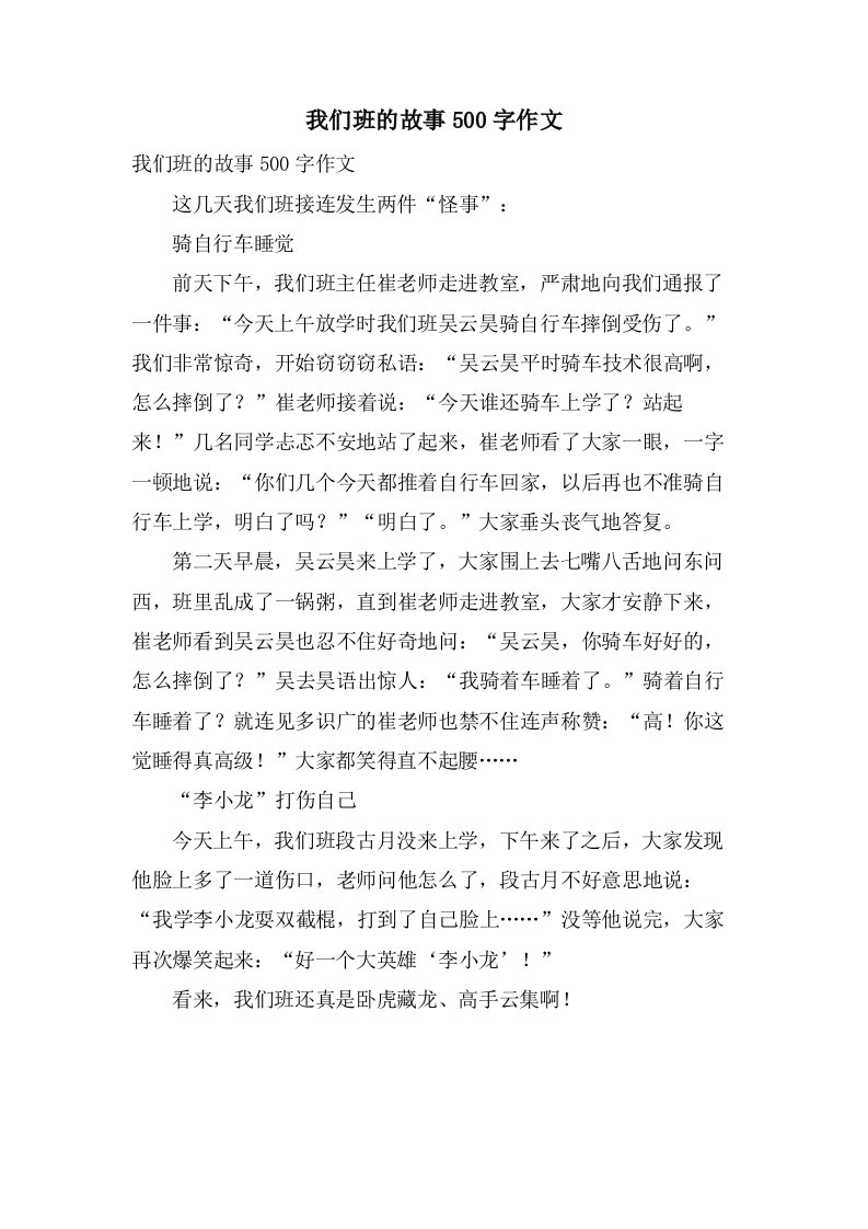 我们班的故事500字作文