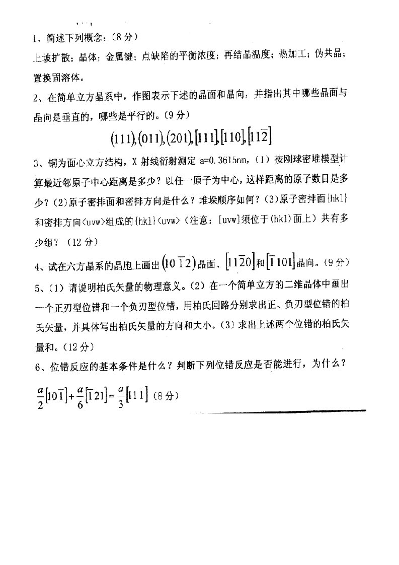 上海大学材料科学基础考研真题