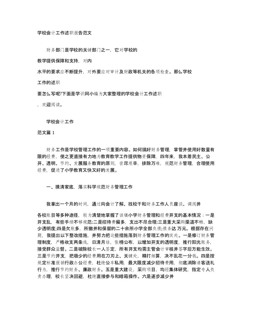 学校会计工作述职报告范文