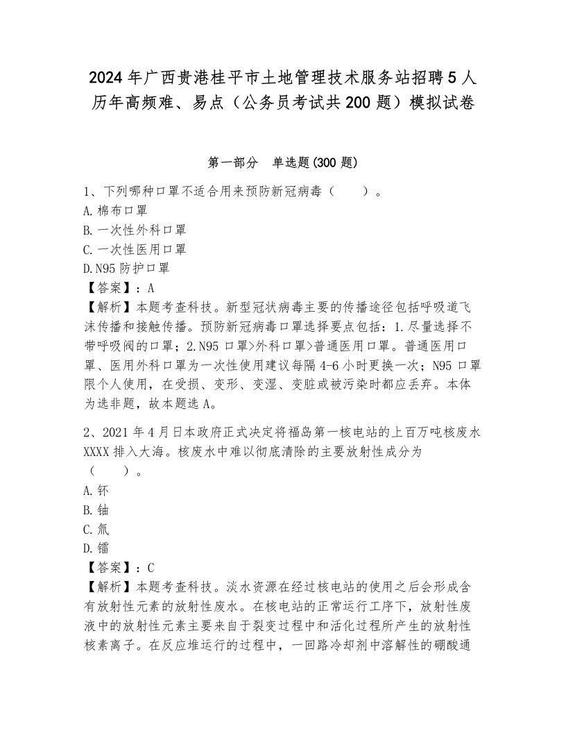 2024年广西贵港桂平市土地管理技术服务站招聘5人历年高频难、易点（公务员考试共200题）模拟试卷及参考答案1套