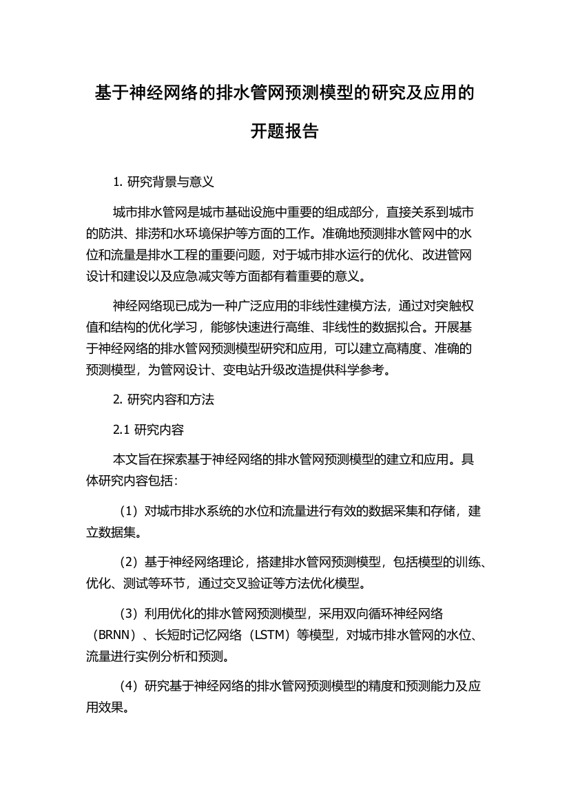 基于神经网络的排水管网预测模型的研究及应用的开题报告