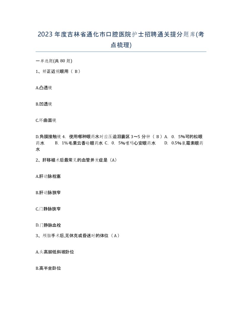 2023年度吉林省通化市口腔医院护士招聘通关提分题库考点梳理