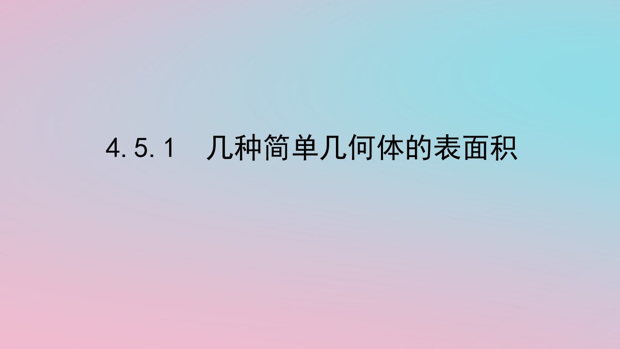 2024版新教材高中数学第四章立体几何初步4.5几种简单几何体的表面积和体积4.5.1几种简单几何体的表面积课件湘教版必修第二册