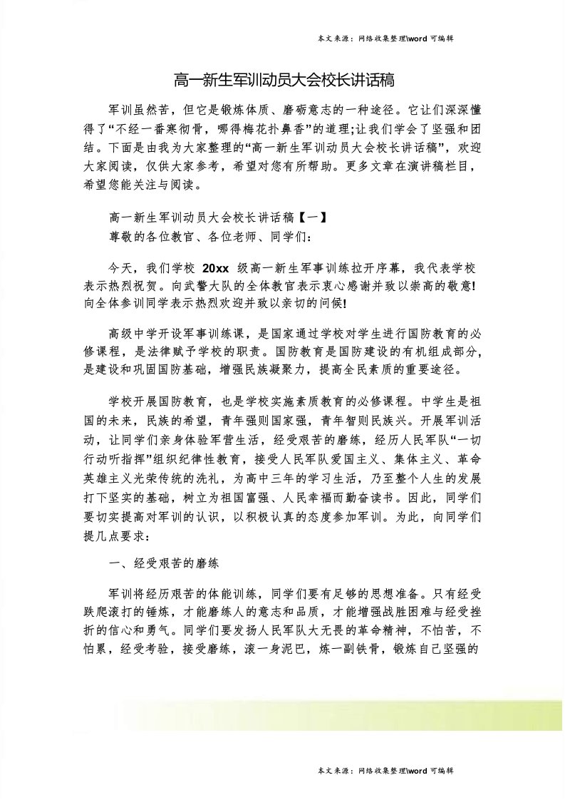 高一新生军训动员大会校长讲话稿校长演讲稿