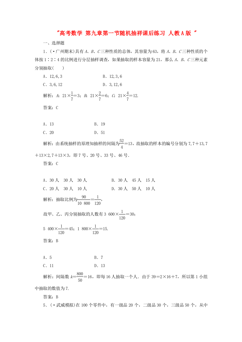 高考数学第九章第一节随机抽祥课后练习