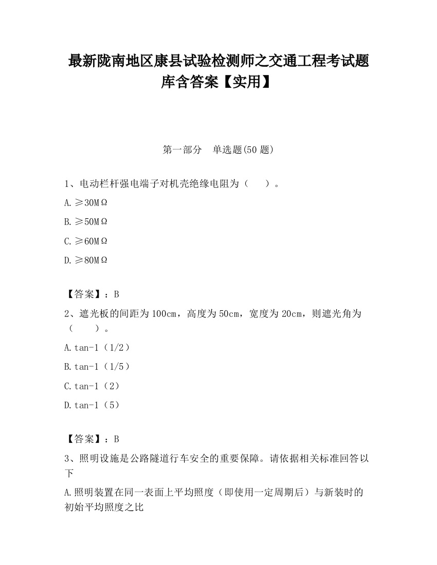 最新陇南地区康县试验检测师之交通工程考试题库含答案【实用】