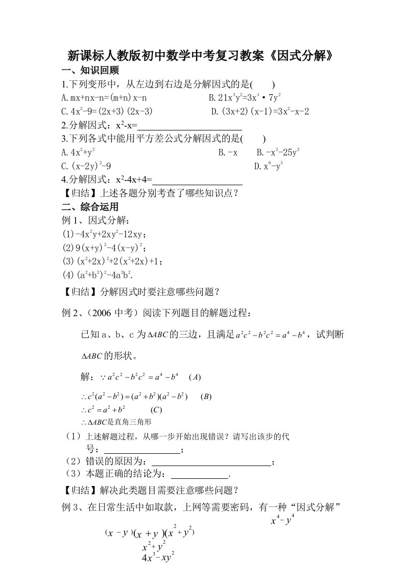 新课标人教版初中数学中考复习教案因式分解