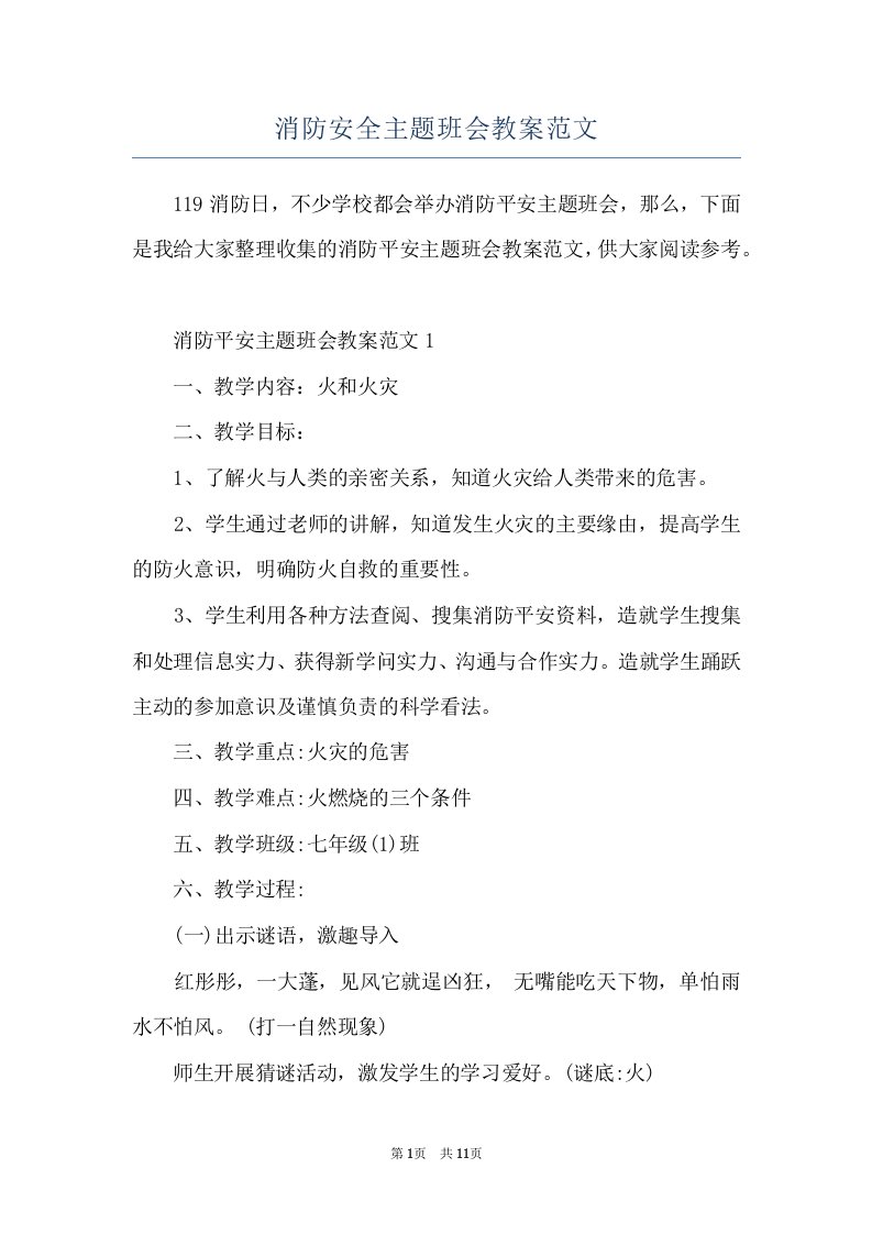 消防安全主题班会教案范文