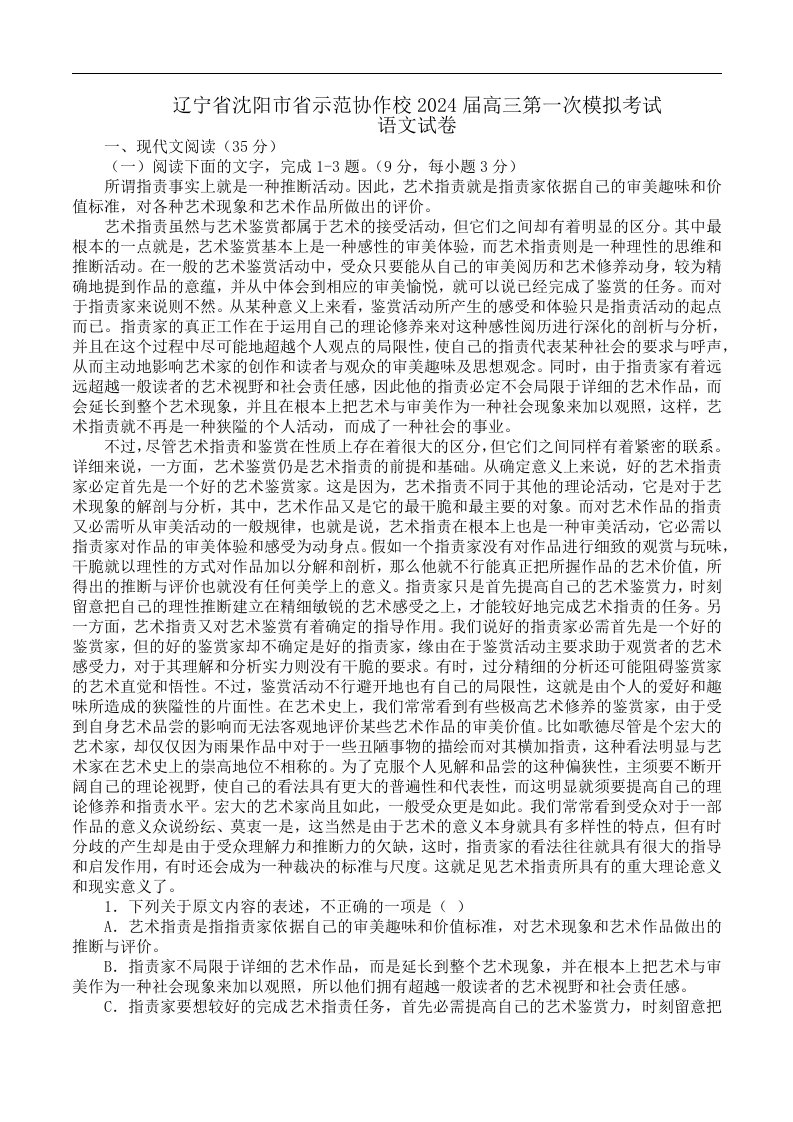 辽宁省沈阳市省示范协作校2024届高三第一次模拟考试语文试题