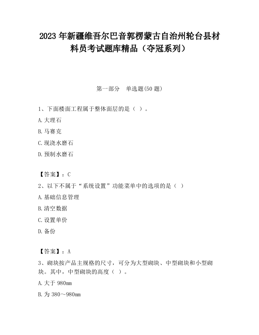 2023年新疆维吾尔巴音郭楞蒙古自治州轮台县材料员考试题库精品（夺冠系列）