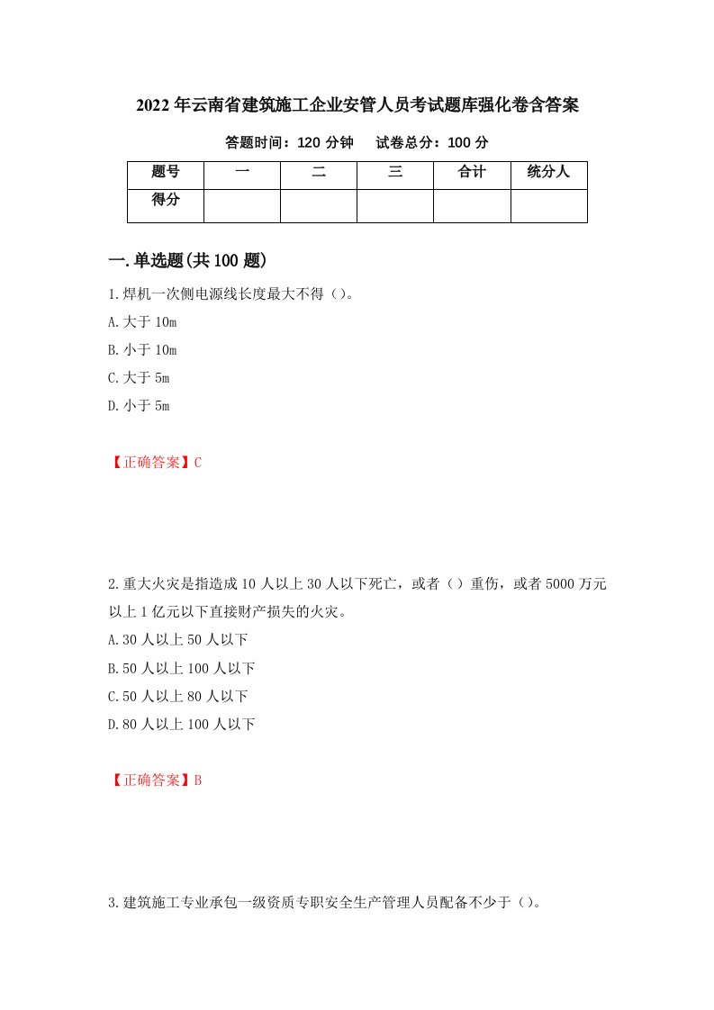 2022年云南省建筑施工企业安管人员考试题库强化卷含答案44