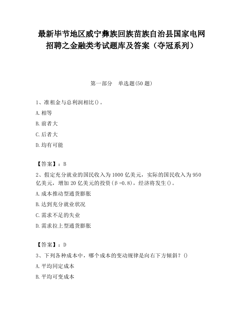 最新毕节地区威宁彝族回族苗族自治县国家电网招聘之金融类考试题库及答案（夺冠系列）