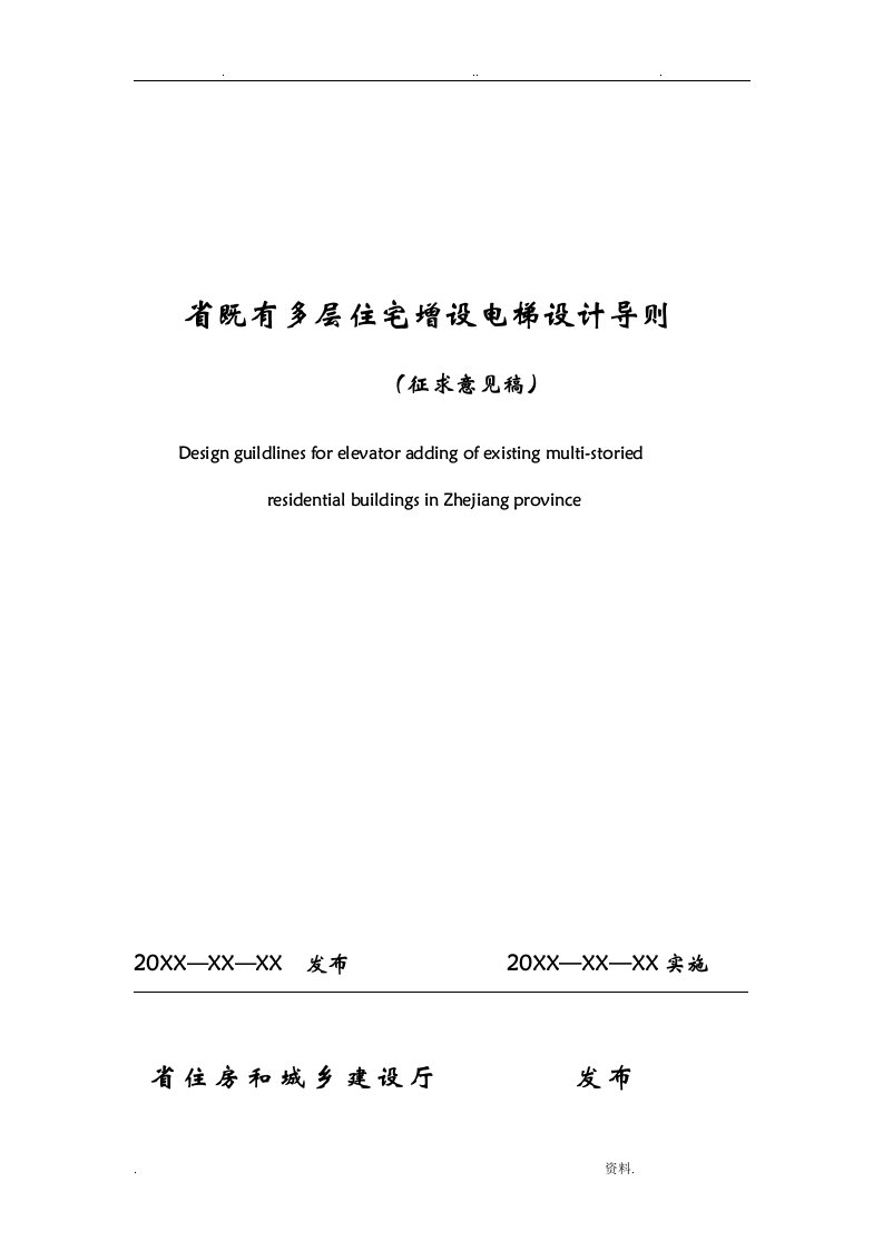 浙江省现有多层住宅增设电梯设计导则