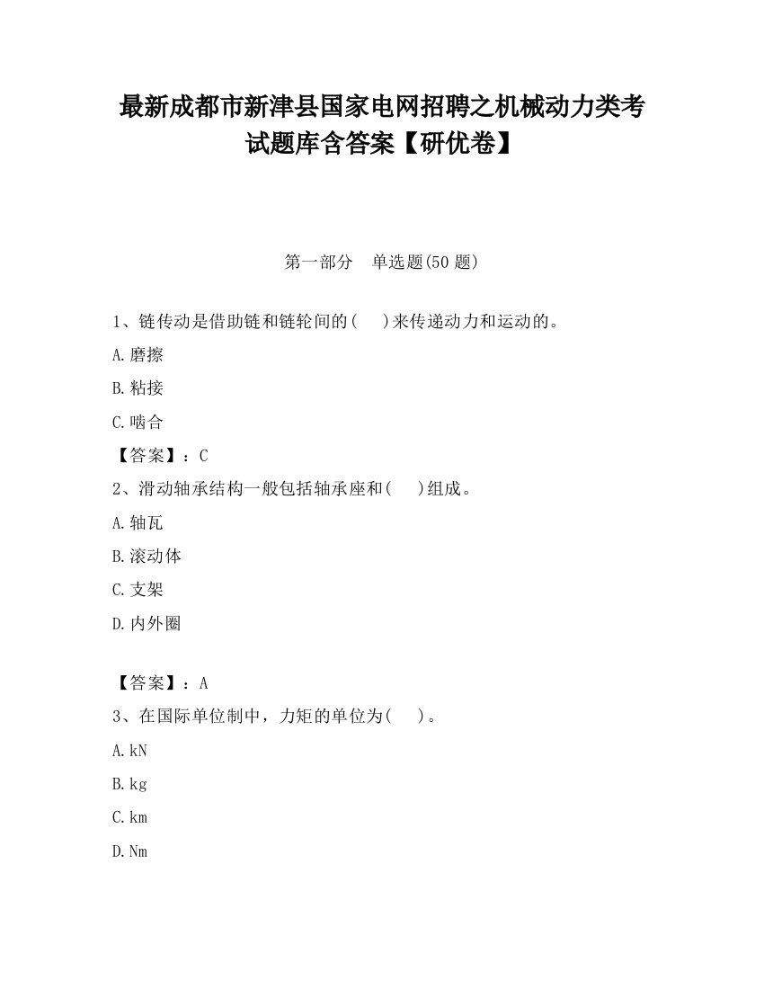 最新成都市新津县国家电网招聘之机械动力类考试题库含答案【研优卷】