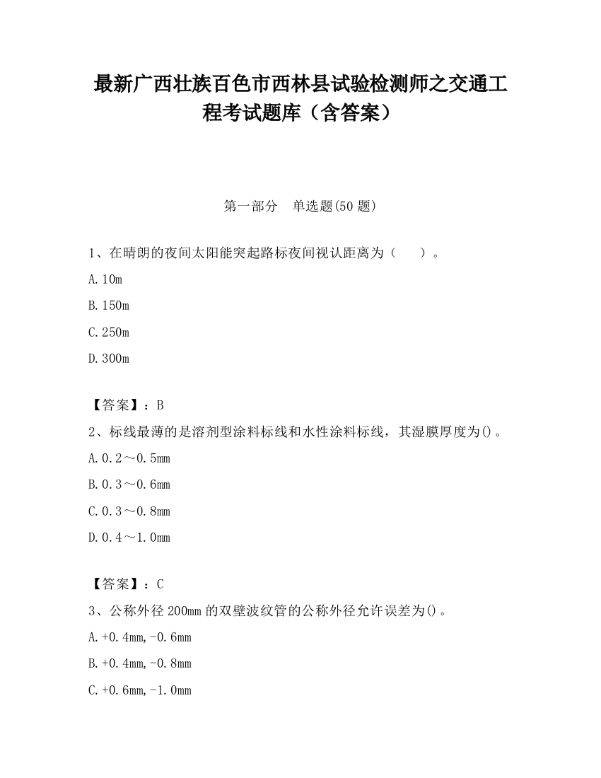 最新广西壮族百色市西林县试验检测师之交通工程考试题库（含答案）