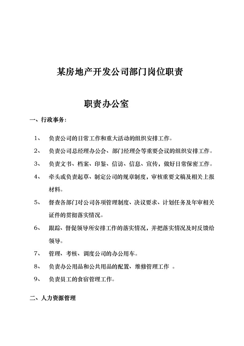 某房地产开发公司部门岗位职责