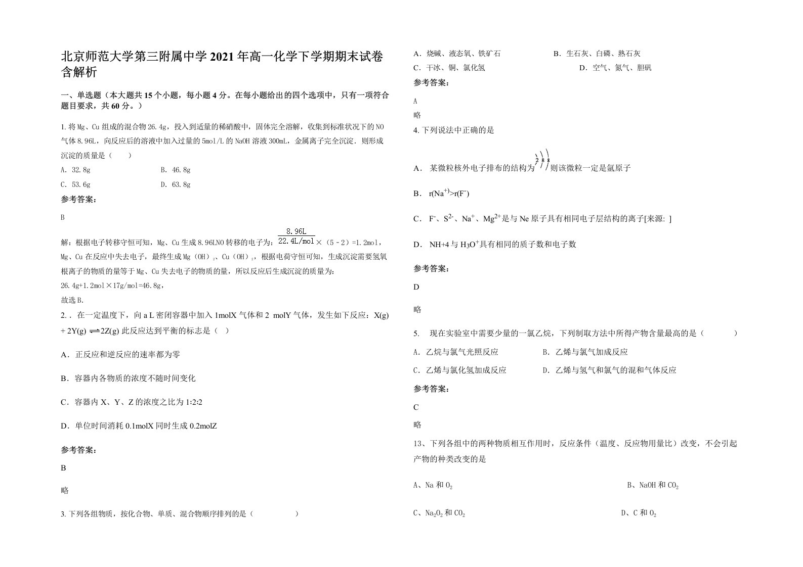 北京师范大学第三附属中学2021年高一化学下学期期末试卷含解析