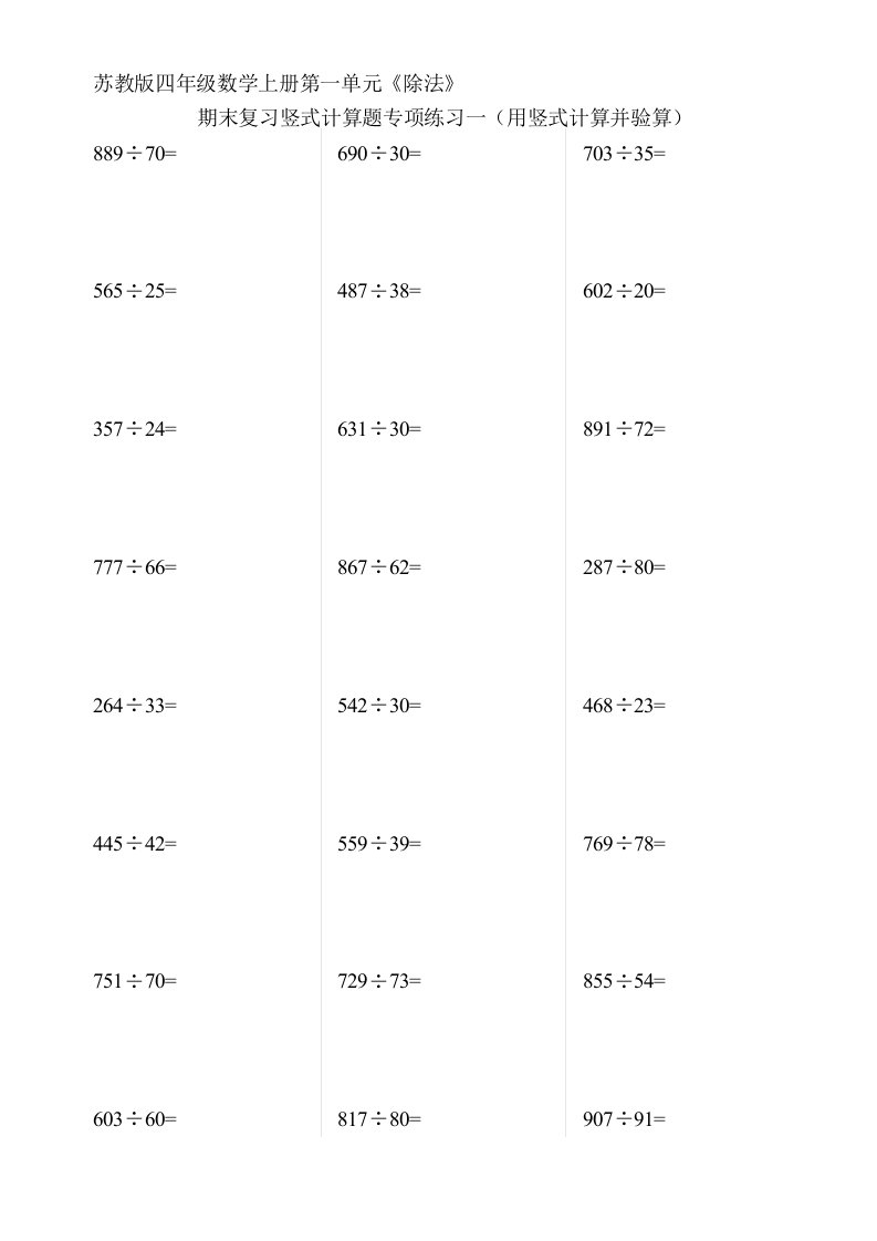 苏教版四年级数学上册第一单元《除法》期末复习竖式计算题专项练习一(用竖式计算并验算)