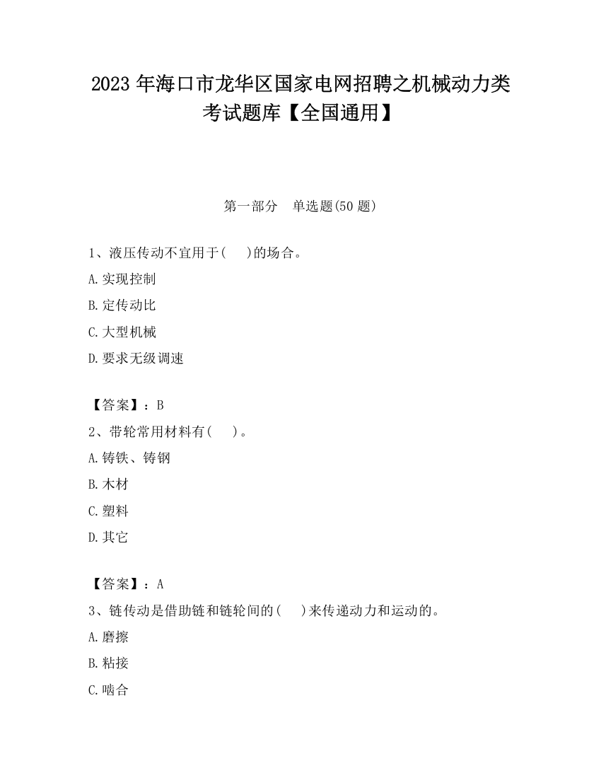 2023年海口市龙华区国家电网招聘之机械动力类考试题库【全国通用】