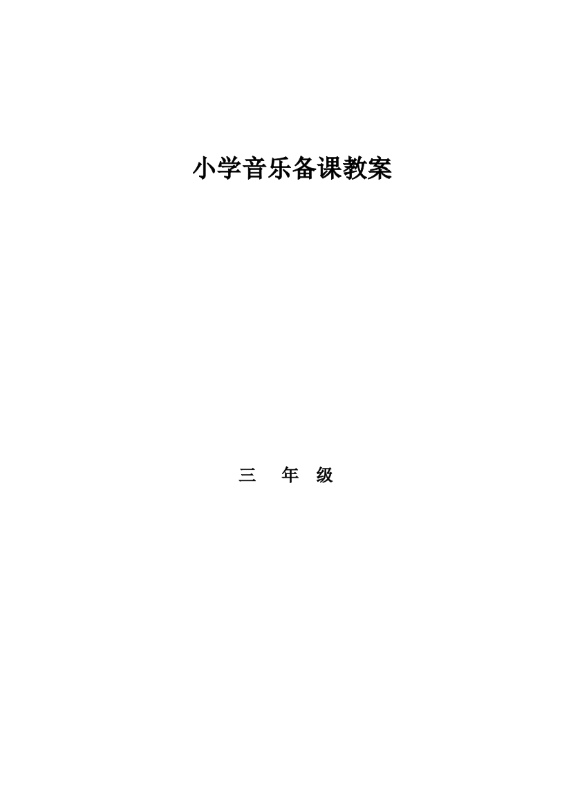 人教版小学音乐三年级上册教案-全册