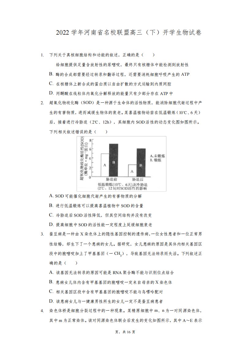 2021-2022学年河南省名校联盟高三(下)开学生物试卷(附答案详解)