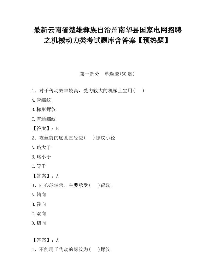 最新云南省楚雄彝族自治州南华县国家电网招聘之机械动力类考试题库含答案【预热题】