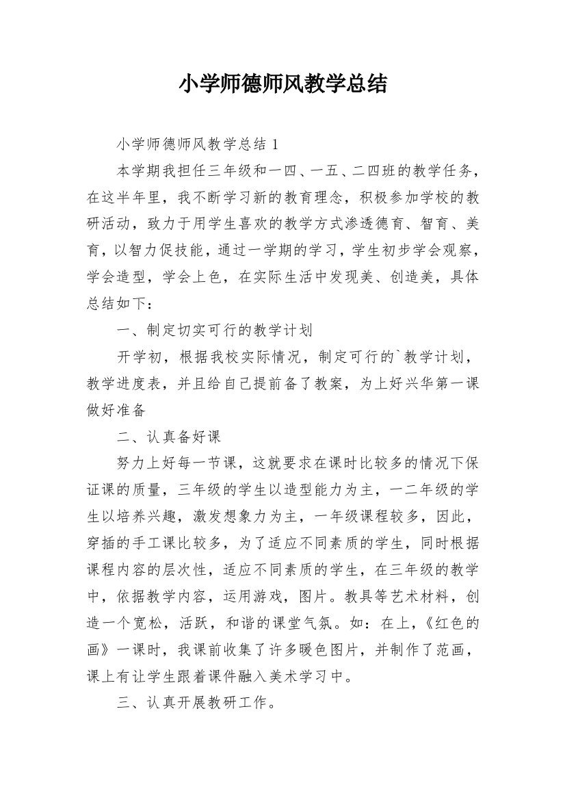 小学师德师风教学总结