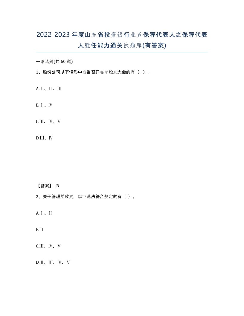 2022-2023年度山东省投资银行业务保荐代表人之保荐代表人胜任能力通关试题库有答案