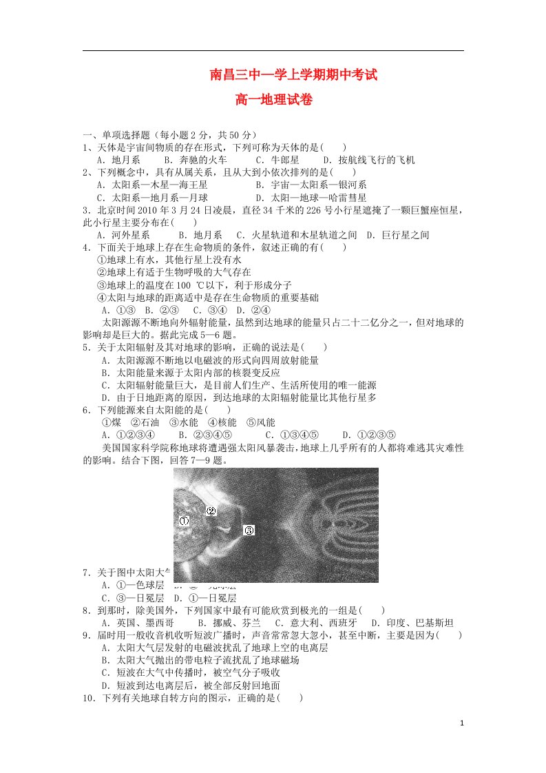 江西省南昌三中高一地理上学期期中试题新人教版