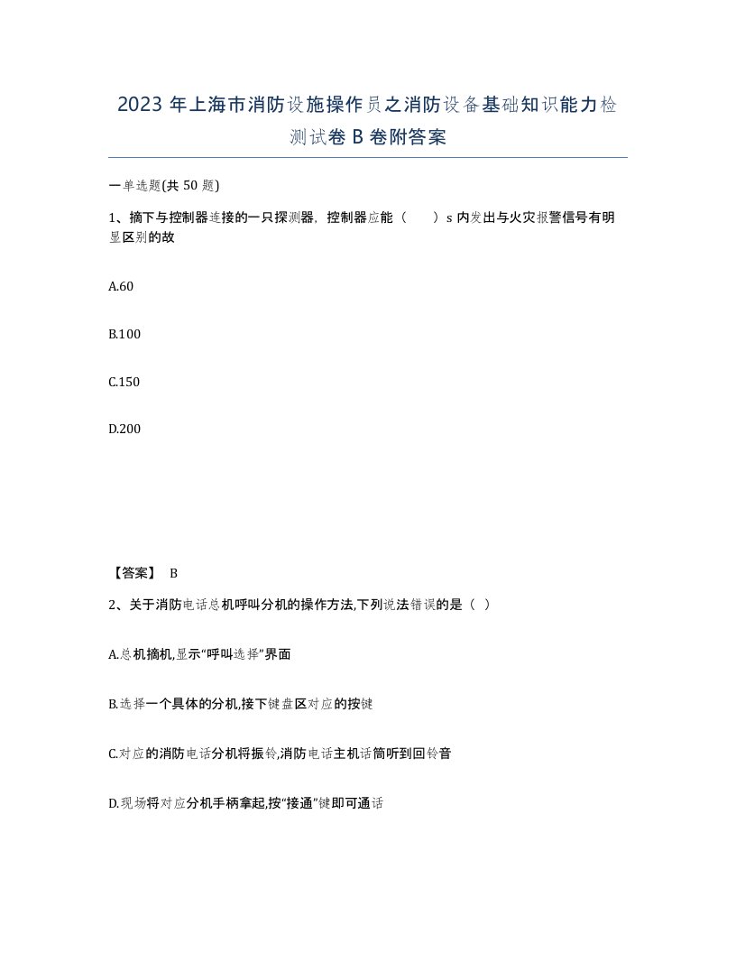 2023年上海市消防设施操作员之消防设备基础知识能力检测试卷B卷附答案