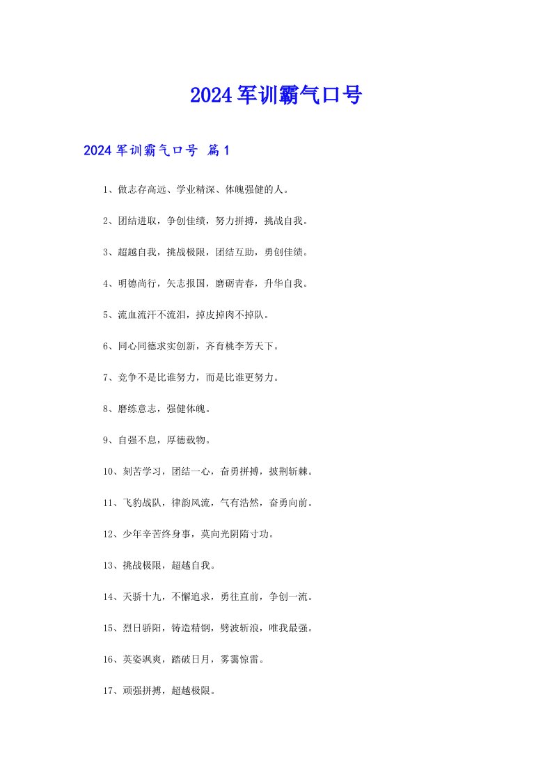 【精选模板】2024军训霸气口号