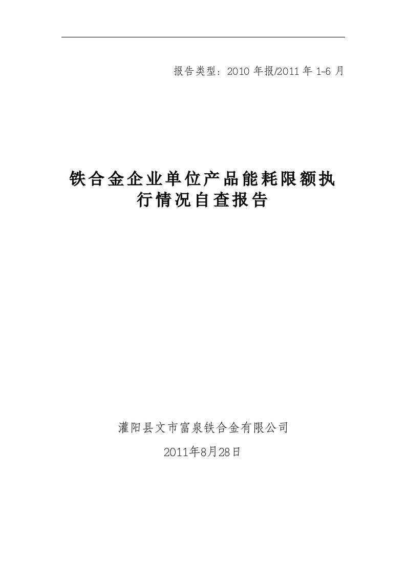 铁合金企业执行情况自查报告