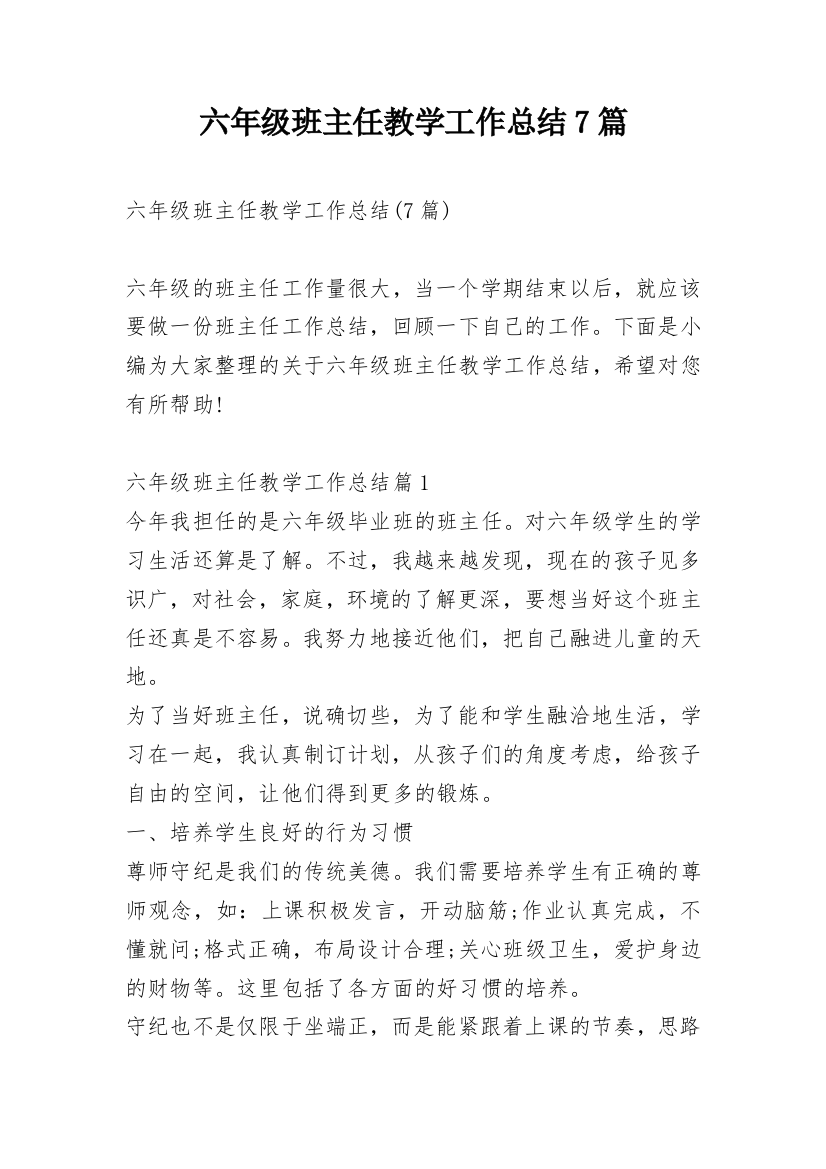 六年级班主任教学工作总结7篇