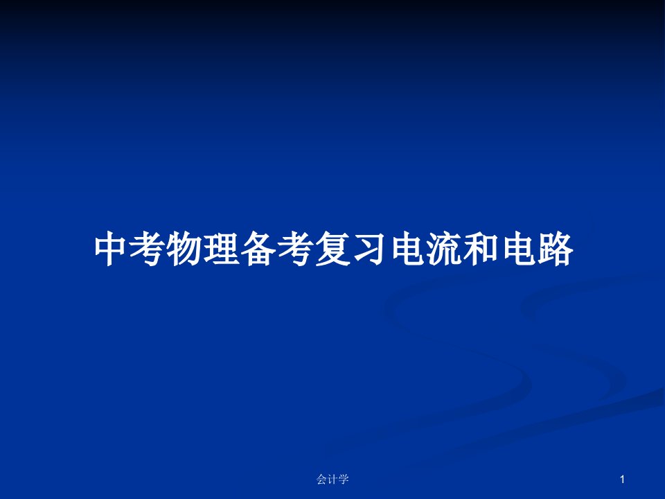 中考物理备考复习电流和电路PPT学习教案