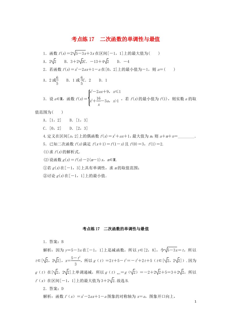 2024版新教材高考数学复习特训卷考点练17二次函数的单调性与最值