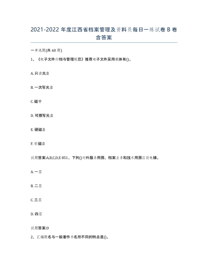 2021-2022年度江西省档案管理及资料员每日一练试卷B卷含答案