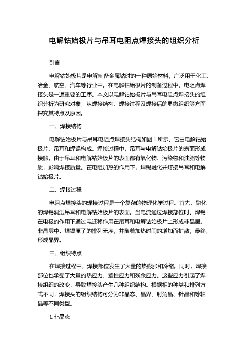 电解钴始极片与吊耳电阻点焊接头的组织分析