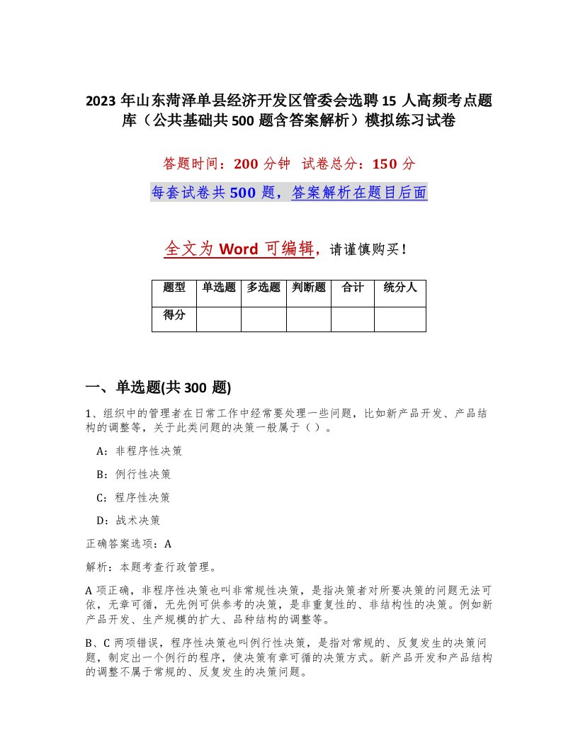 2023年山东菏泽单县经济开发区管委会选聘15人高频考点题库公共基础共500题含答案解析模拟练习试卷