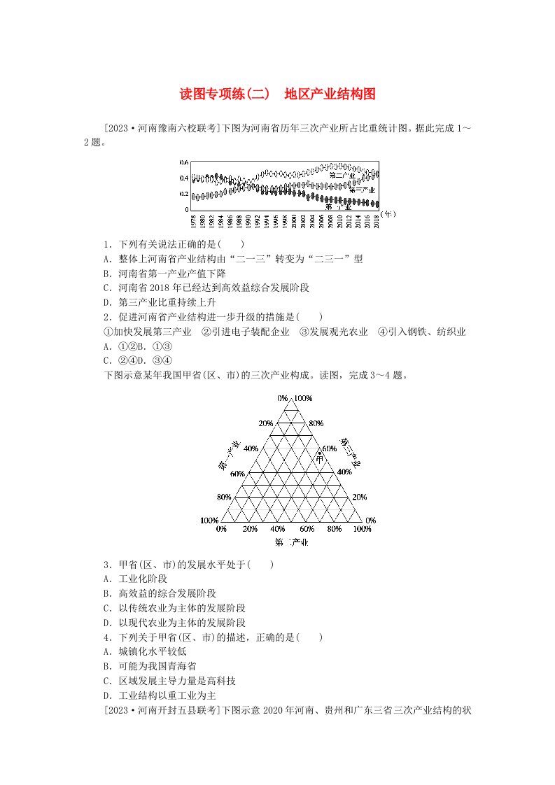 2023版新教材高中地理读图专项练二地区产业结构图新人教版选择性必修2