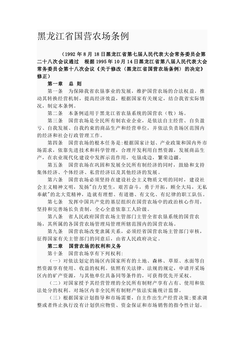 黑龙江省国营农场条例