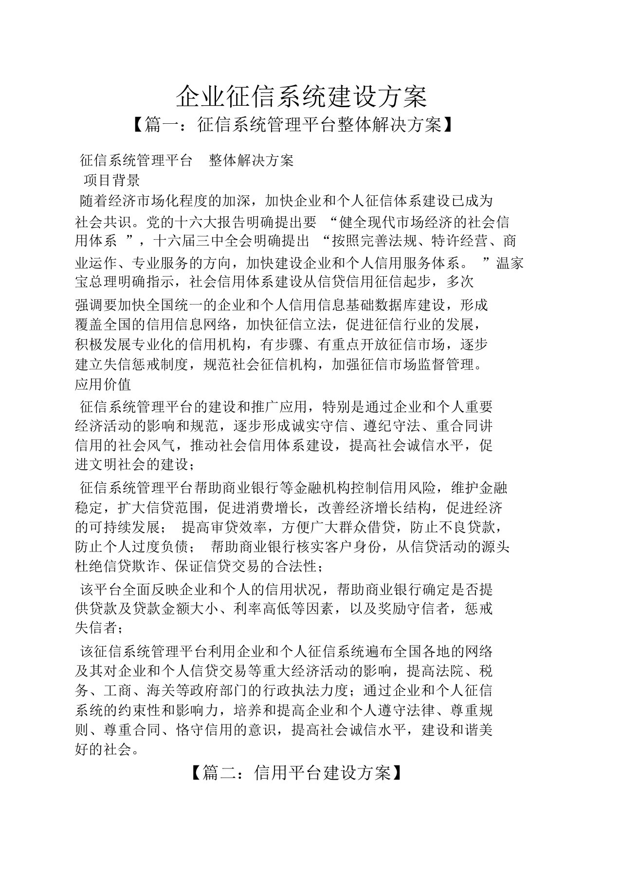 活动方案之企业征信系统建设方案