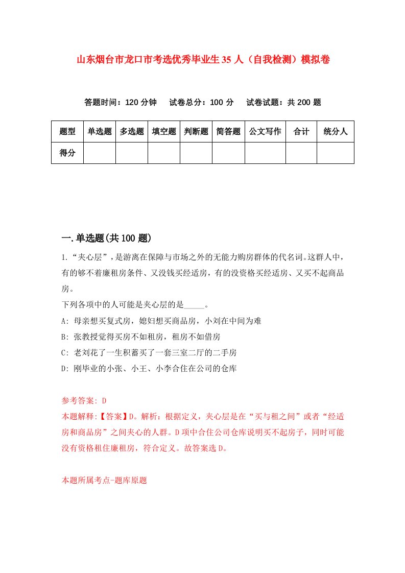 山东烟台市龙口市考选优秀毕业生35人自我检测模拟卷第7期